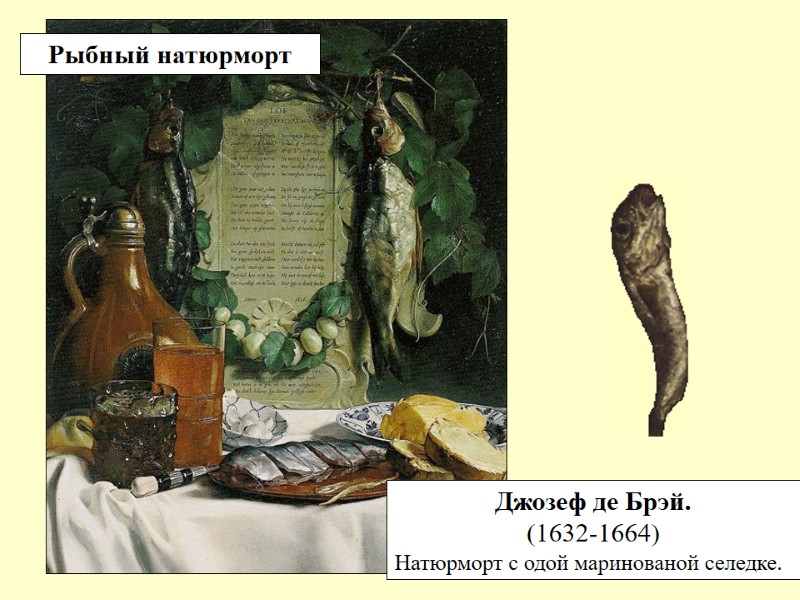 Джозеф де Брэй. (1632-1664) Натюрморт с одой маринованой селедке. Рыбный натюрморт